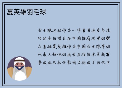 夏英雄羽毛球