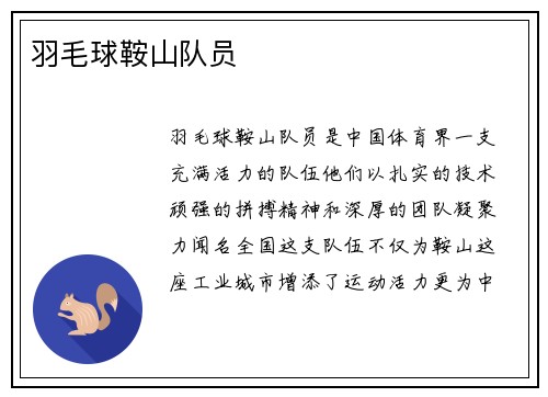 羽毛球鞍山队员