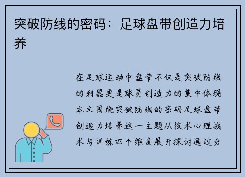 突破防线的密码：足球盘带创造力培养