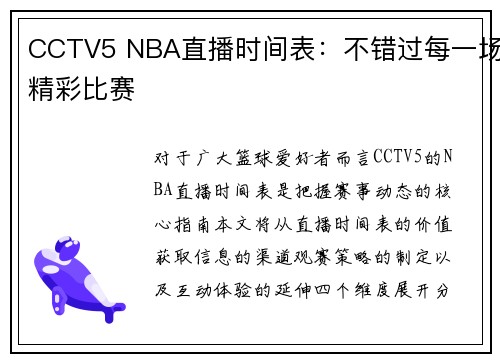 CCTV5 NBA直播时间表：不错过每一场精彩比赛