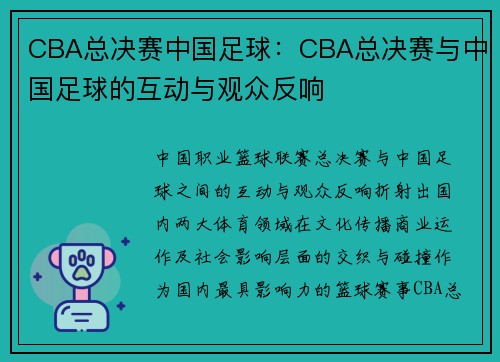 CBA总决赛中国足球：CBA总决赛与中国足球的互动与观众反响