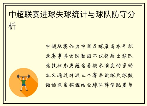 中超联赛进球失球统计与球队防守分析