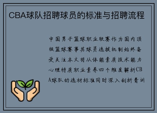 CBA球队招聘球员的标准与招聘流程