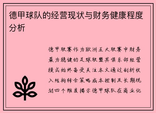 德甲球队的经营现状与财务健康程度分析