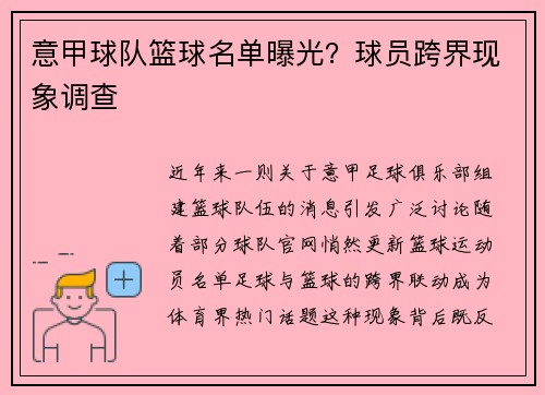 意甲球队篮球名单曝光？球员跨界现象调查
