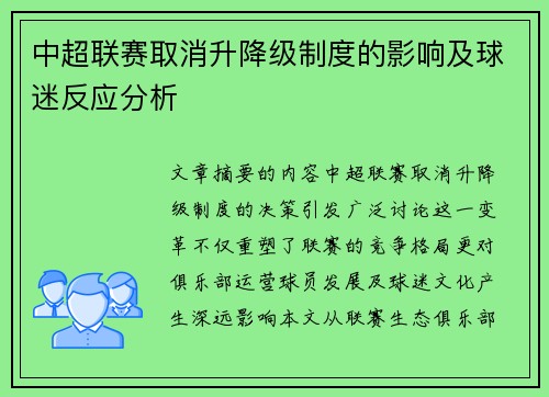 中超联赛取消升降级制度的影响及球迷反应分析