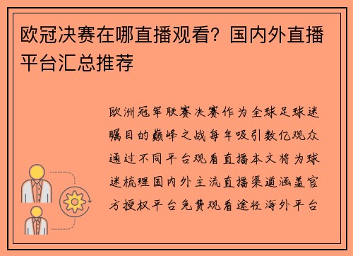 欧冠决赛在哪直播观看？国内外直播平台汇总推荐