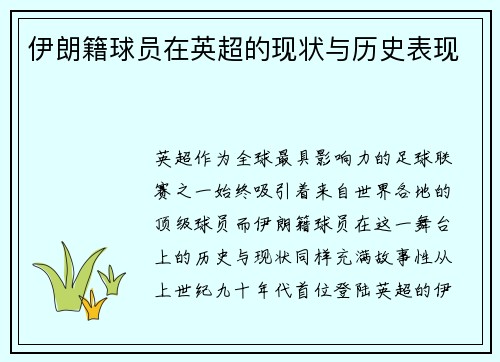 伊朗籍球员在英超的现状与历史表现