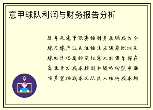 意甲球队利润与财务报告分析