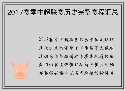 2017赛季中超联赛历史完整赛程汇总