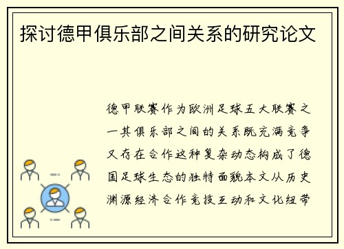 探讨德甲俱乐部之间关系的研究论文