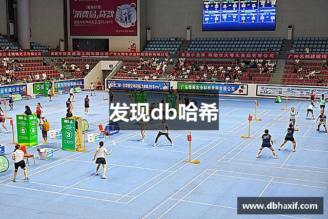 发现db哈希
